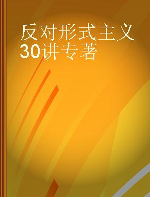 反对形式主义30讲