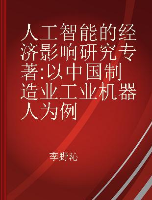 人工智能的经济影响研究 以中国制造业工业机器人为例