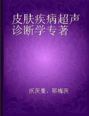 皮肤疾病超声诊断学 临床诊断、超声图像与病理对照