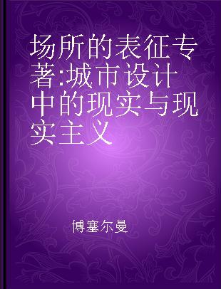 场所的表征 城市设计中的现实与现实主义