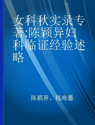 女科秋实录 陈颖异妇科临证经验述略