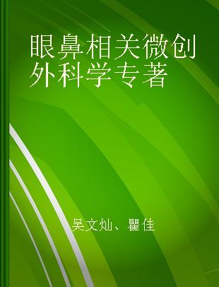 眼鼻相关微创外科学