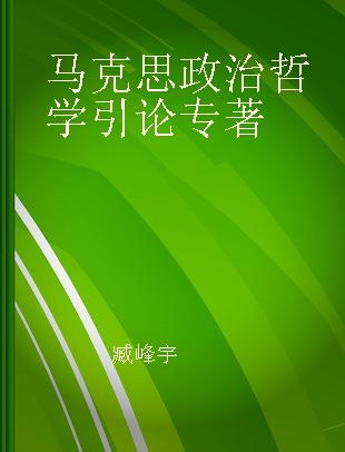 马克思政治哲学引论