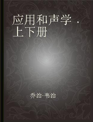 应用和声学 上下册