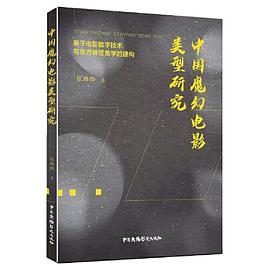 中国魔幻电影类型研究 基于电影数字技术与东方神怪美学的建构