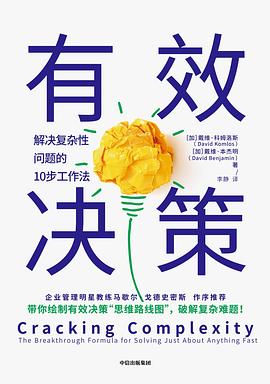 有效决策 解决复杂性问题的10步工作法 The Breakthrough Formula for Solving Just About Anything Fast