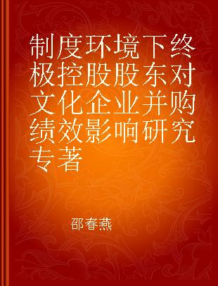 制度环境下终极控股股东对文化企业并购绩效影响研究