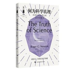 何为科学真理 月亮在无人看它时是否在那儿 physical theories and reality