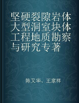 坚硬裂隙岩体大型洞室块体工程地质勘察与研究