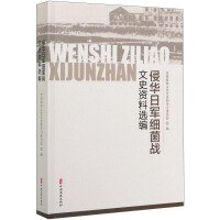 侵华日军细菌战文史资料选编