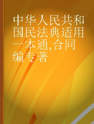 中华人民共和国民法典适用一本通 合同编