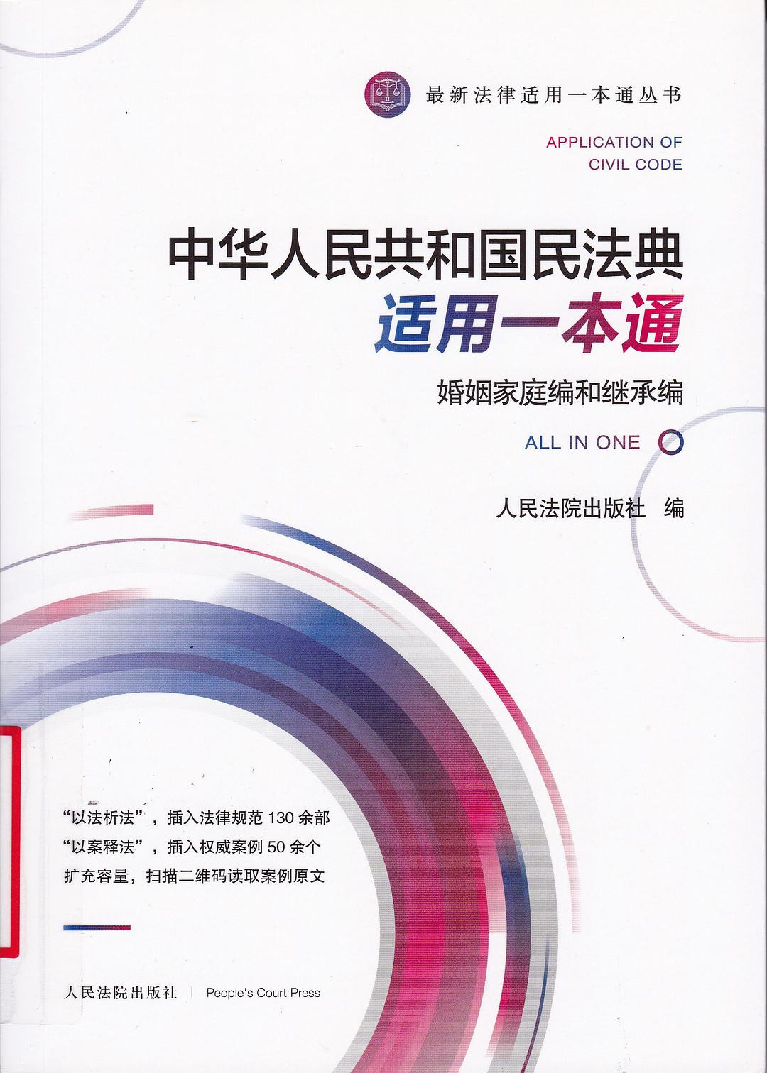 中华人民共和国民法典适用一本通 婚姻家庭编和继承编