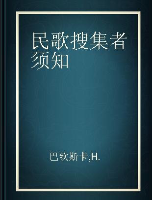 民歌搜集者须知