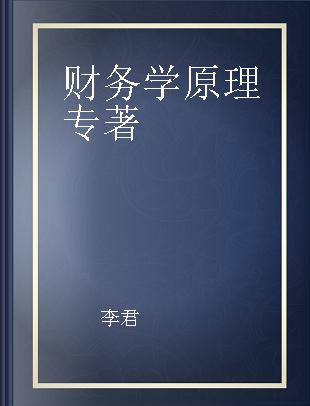 财务学原理