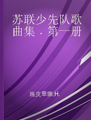 苏联少先队歌曲集 第一册