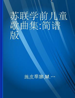 苏联学前儿童歌曲集 简谱版