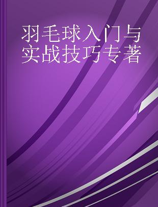 羽毛球入门与实战技巧