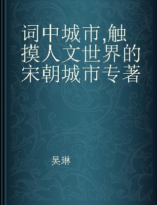 词中城市 触摸人文世界的宋朝城市