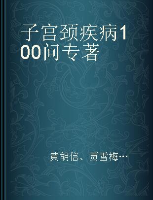 子宫颈疾病100问