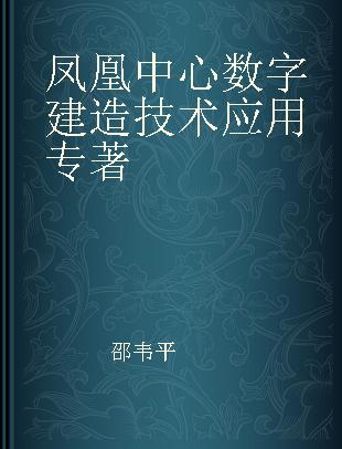 凤凰中心数字建造技术应用