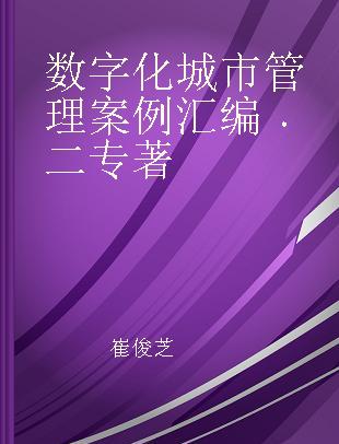 数字化城市管理案例汇编 二