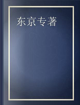 日本深度游 东京