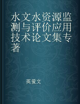 水文水资源监测与评价应用技术论文集