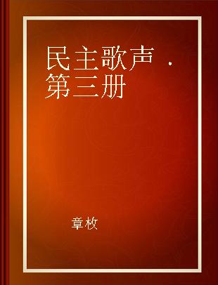 民主歌声 第三册