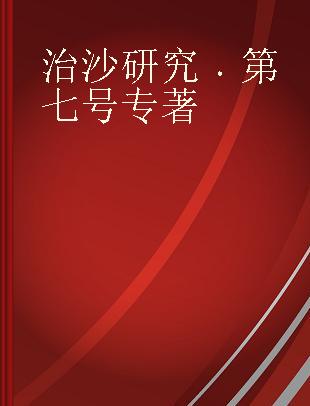 治沙研究 第七号