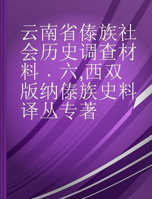 云南省傣族社会历史调查材料 六 西双版纳傣族史料译丛