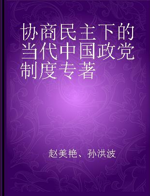 协商民主下的当代中国政党制度