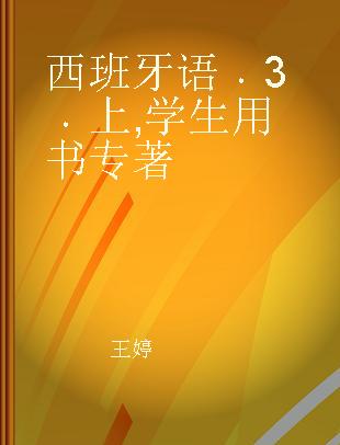 西班牙语 3 上 学生用书