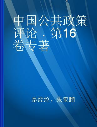 中国公共政策评论 第16卷 Vol.16