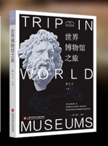 世界博物馆之旅