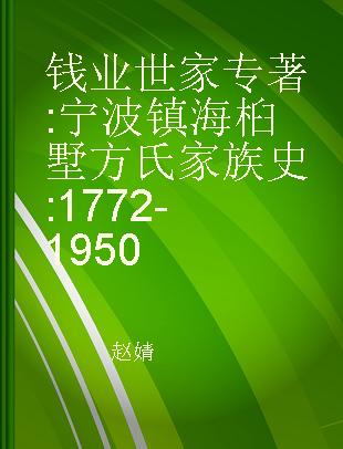 钱业世家 宁波镇海桕墅方氏家族史 1772-1950