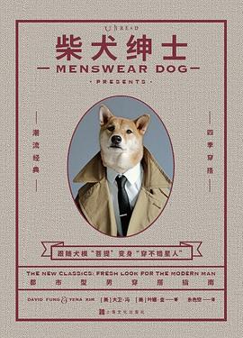 柴犬绅士 新版 都市型男好品味穿搭指南 the new classics fresh looks for the modern man