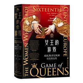 女王的游戏 成就16世纪欧洲历史的女性 the women who made Sixteenth-Century Europe