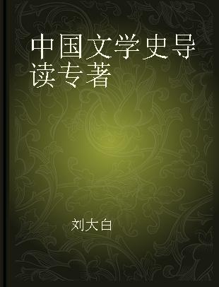 中国文学史导读