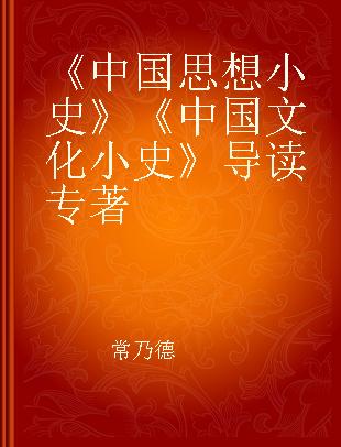 《中国思想小史》《中国文化小史》导读