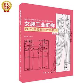 女装工业纸样内/外单打板与放码技术