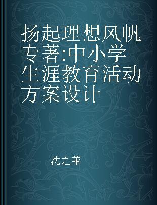 扬起理想风帆 中小学生涯教育活动方案设计