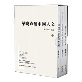 梁晓声谈中国人文 中国人的人性与人生