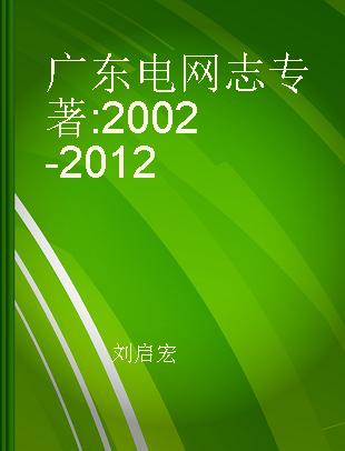 广东电网志 2002-2012
