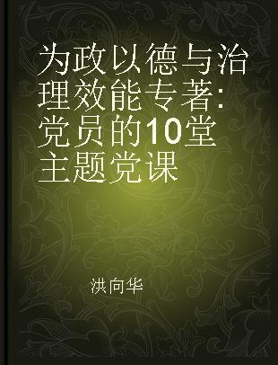 为政以德与治理效能 党员的10堂主题党课