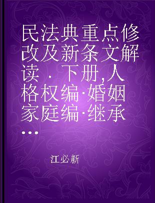 民法典重点修改及新条文解读 下册 人格权编·婚姻家庭编·继承编·侵权责任编