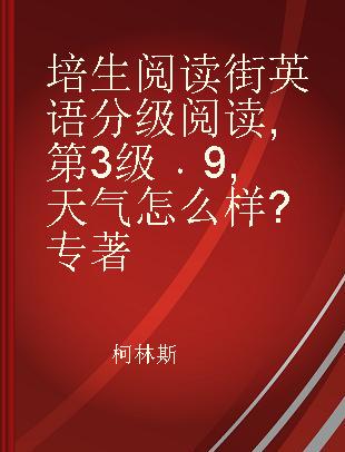 培生阅读街英语分级阅读 第3级 9 天气怎么样?