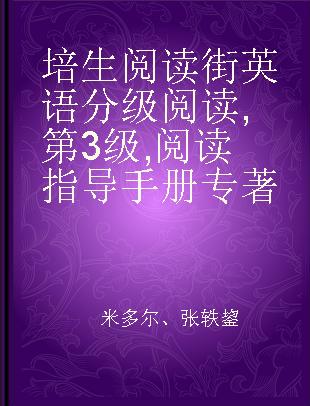 培生阅读街英语分级阅读 第3级 阅读指导手册