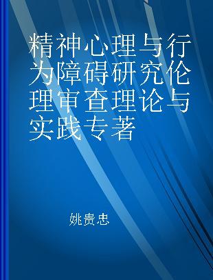 精神心理与行为障碍研究伦理审查理论与实践