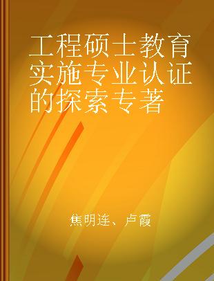 工程硕士教育实施专业认证的探索