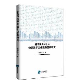 基于用户体验的公共数字文化服务营销研究